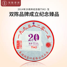 2014年20周年纪念版7542 一片生茶（400克/片）