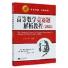 高等数学竞赛题解析教程2021  陈仲 东南大学出版社 9787564194147 商品缩略图0