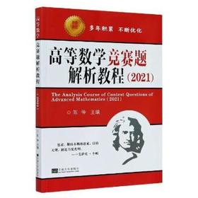 高等数学竞赛题解析教程2021  陈仲 东南大学出版社 9787564194147