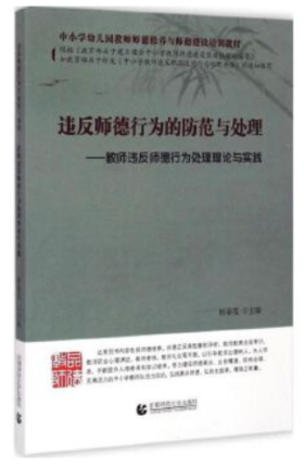 违反师德行为的防范与处理 教师违反师德行为处理理论与实践 中小学幼儿园教师德修养与师德建设培训教材 首都师范大学出版社