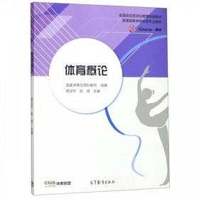 体育概论  国家体育总局科教司  高等教育出版社 9787040517408