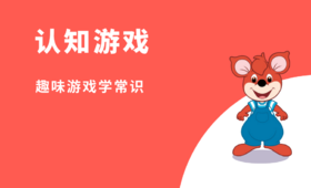 认知游戏