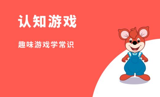 认知游戏 商品图0