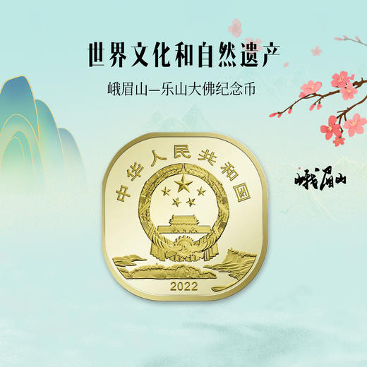 峨眉山、乐山大佛纪念币 商品图3