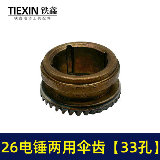 【货号02404】精品26电锤齿轮冲击钻齿轮26电锤两用缸套齿33孔电锤配件 商品图3