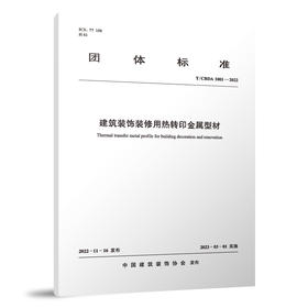 建筑装饰装修用热转印金属型材 T/CBDA1001-2022