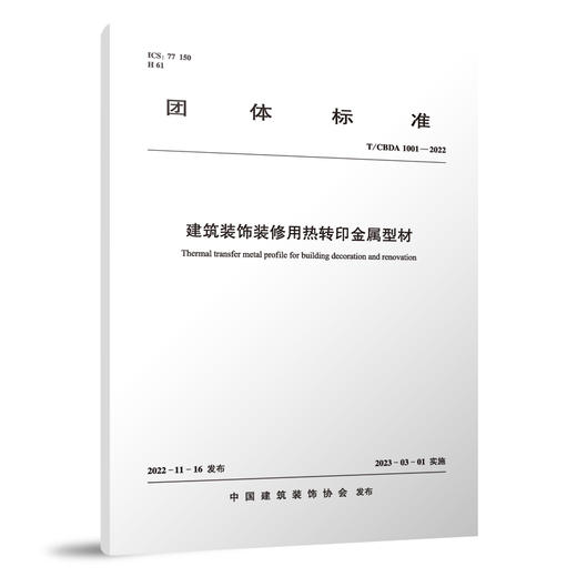 建筑装饰装修用热转印金属型材 T/CBDA1001-2022 商品图0