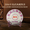 2006年易武典藏圆茶一片熟茶（400克/片） 商品缩略图1