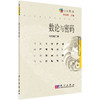 数论与密码/冯克勤 商品缩略图0