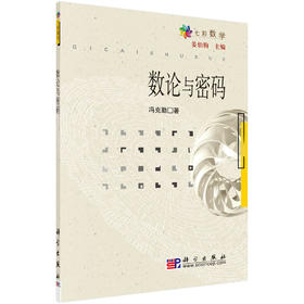 数论与密码/冯克勤