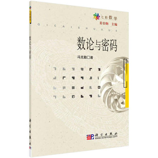数论与密码/冯克勤 商品图0