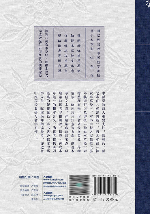 神农本草经yao物解读——从形味性效到临床（6） 2023年3月参考书 9787117343404 商品图2