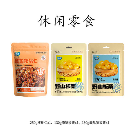 鸾趣原味/海盐味板栗/琥珀核桃仁 2袋/3袋装 秦岭老君山产地直采 商品图8