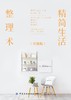 精简生活整理术（升级版） 商品缩略图1