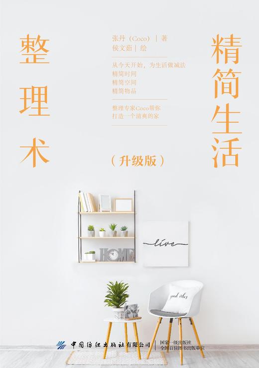 精简生活整理术（升级版） 商品图1