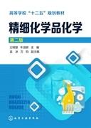 精细化学品化学 第二版 王明慧 化学工业出版社 9787122172679