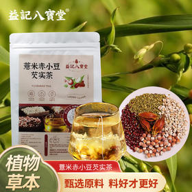 【新品】香港益记八宝堂赤小豆薏米芡实茶牛皮袋装包装