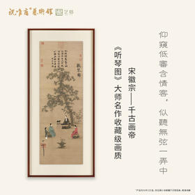 赵佶《听琴图》 博物馆原版复刻画 精品实木立体双层框（付款后15天发货）