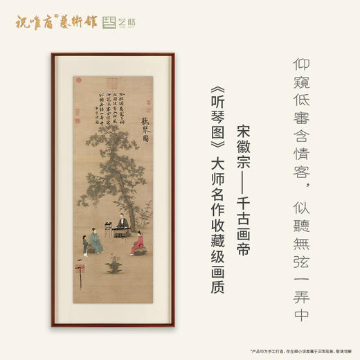 赵佶《听琴图》 博物馆原版复刻画 精品实木立体双层框（付款后15天发货） 商品图0