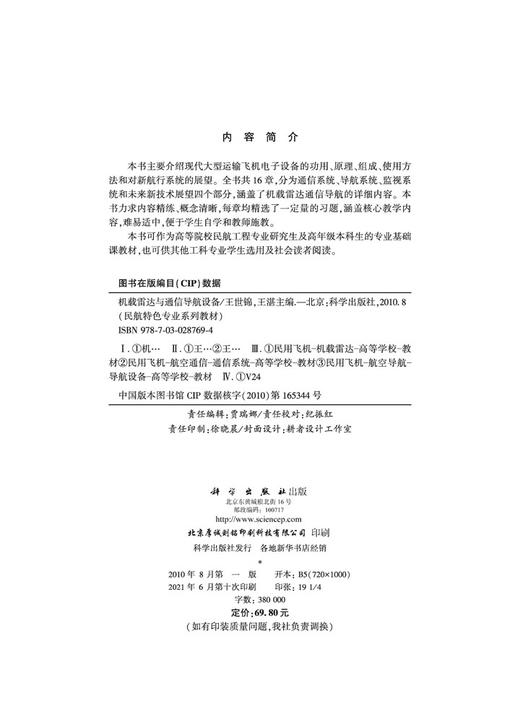 机载雷达与通信导航设备/王世锦 王湛 商品图2