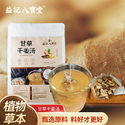 【新品】香港益记八宝堂甘草干姜汤茶牛皮纸袋装甄选好料旅行装 商品图0