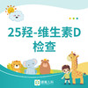 【武汉专享】25羟-维生素D检查 商品缩略图0