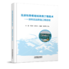 29805-0  高速铁路枢纽站改造工程技术 商品缩略图0