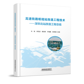 29805-0  高速铁路枢纽站改造工程技术
