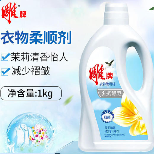 「2斤装！茉莉清香」雕牌柔顺剂1kg薰衣草馨香柔顺居家日用柔软浸泡衣物护理液清洁工具 商品图0