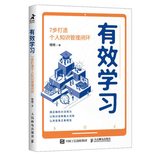 有效学习：7步打造个人知识管理闭环 格格学习方法大公开知识管理榨书卡片笔记写作费曼学习法 商品图1