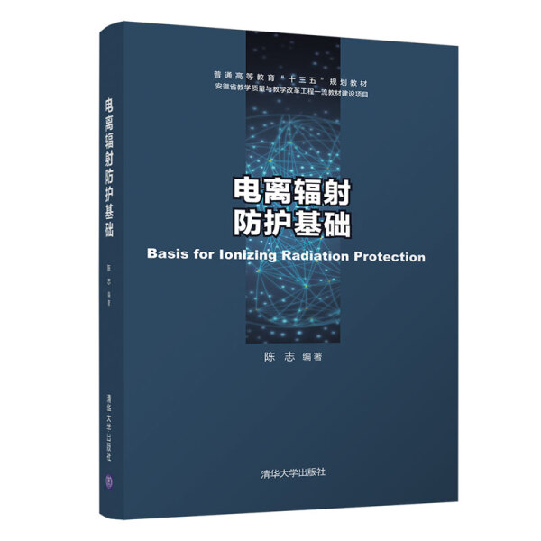 电离辐射防护基础 陈志  清华大学出版社   9787302565307