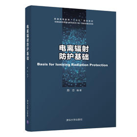 电离辐射防护基础 陈志  清华大学出版社   9787302565307