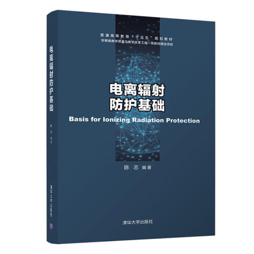 电离辐射防护基础 陈志  清华大学出版社   9787302565307 商品图0