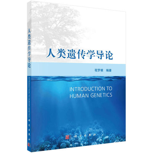 人类遗传学导论/程罗根 商品图0
