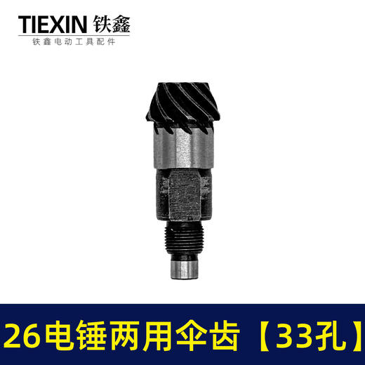 【货号02404】精品26电锤齿轮冲击钻齿轮26电锤两用缸套齿33孔电锤配件 商品图2
