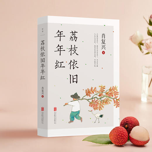 荔枝依旧年年红丨“中国好书”奖得主肖复兴治愈之作，庸常琐碎的日子，也可以过出优雅来 商品图4