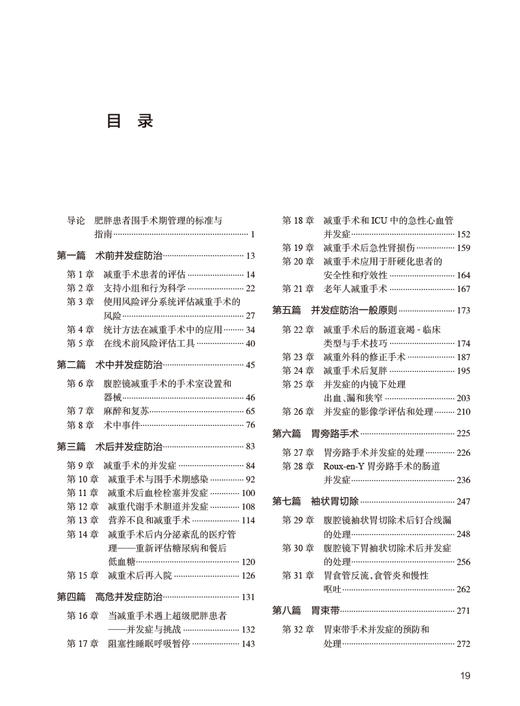 减重手术并发症的预防和处理 朱孝成 董志勇 王勇主译 肥胖糖尿病疾病治疗 减重代谢外科手术并发症 人民卫生出版社9787117342490 商品图2