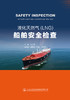 液化天然气（LNG）船舶安全检查 商品缩略图2