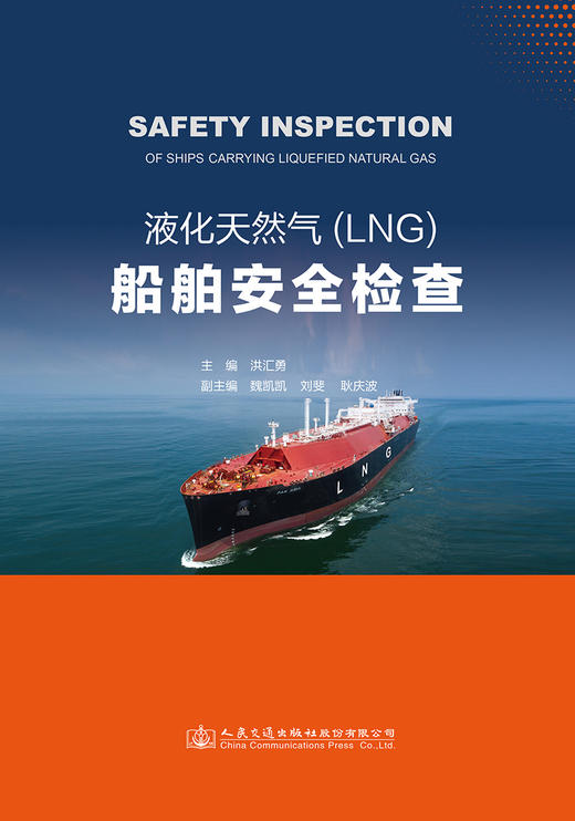 液化天然气（LNG）船舶安全检查 商品图2