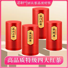 【芯轩】金骏眉125g+正山小种125g+祁门红茶125g+滇红野茶125g  到手4罐 共465克