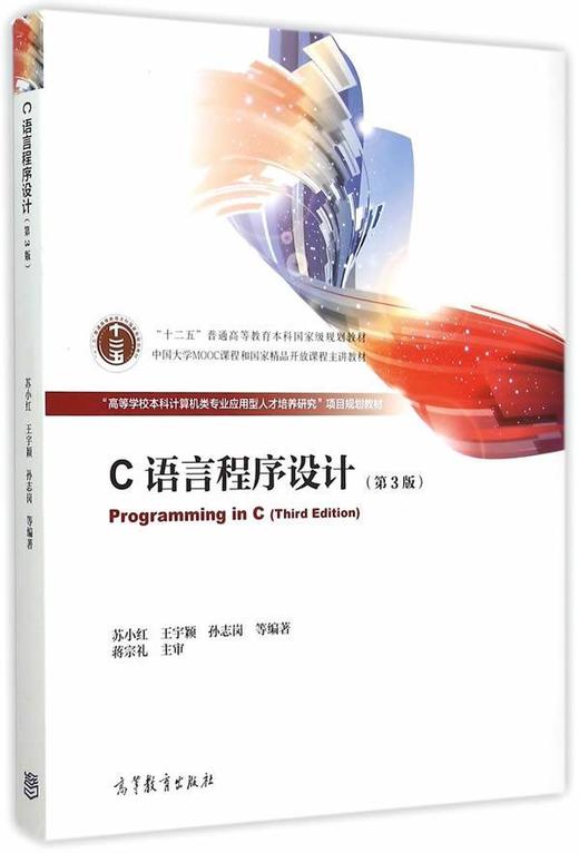 C语言程序设计 第3版 苏小红 高等教育出版社  9787040433166 商品图0