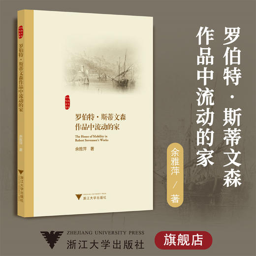 罗伯特·斯蒂文森作品中流动的家/余雅萍/浙江大学出版社/外国文学研究丛书 商品图0