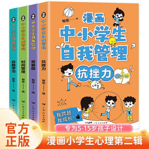 中小学生自我管理/9787218164434 商品图0