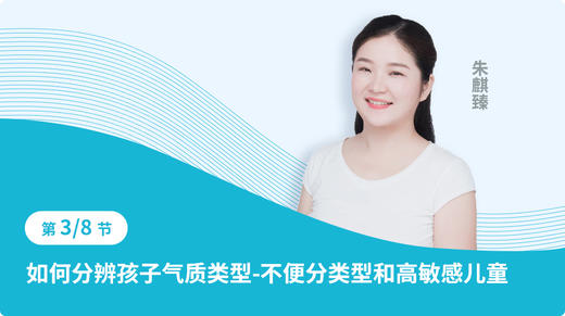 第三节：如何分辨孩子的气质类型-不便分类型和高敏感儿童 商品图0