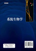 系统生物学/张自立 王振英 商品缩略图1