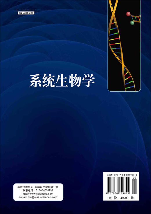 系统生物学/张自立 王振英 商品图1