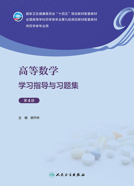 高等数学学习指导与习题集（第4版） 2023年3月配套教材 9787117343008 商品图1