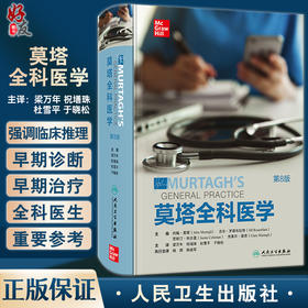 莫塔全科医学 第8版 梁万年等译 临床推理早期诊断 基本知识技能 全科医学初级医疗保健金标准参考书 人民卫生出版社9787117337748