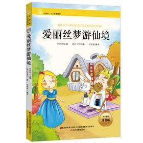 爱丽丝梦游仙境 大字彩绘注音版