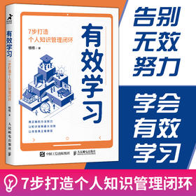 有效学习：7步打造个人知识管理闭环 格格学习方法大公开知识管理榨书卡片笔记写作费曼学习法